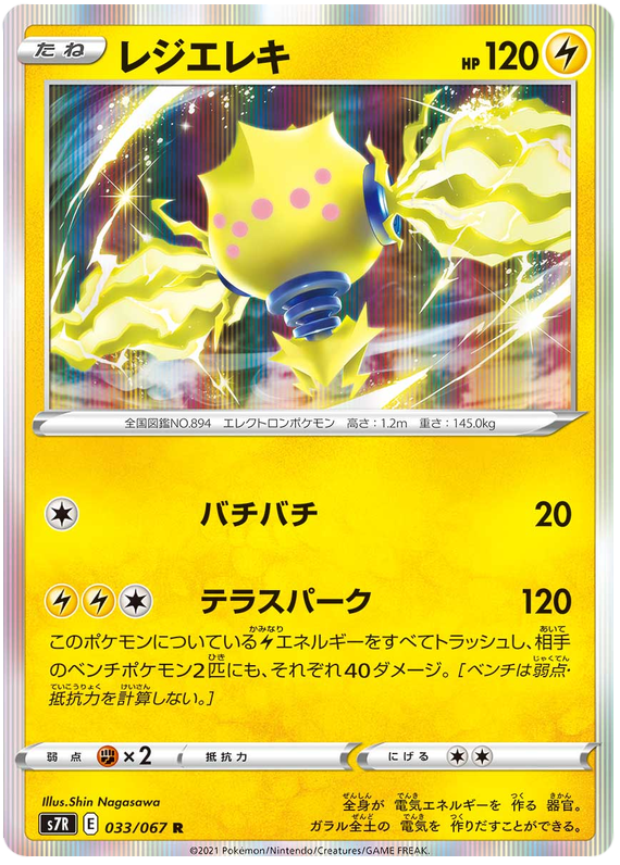 Regieleki - s7R 033/067 - JP Regieleki - s7R 033/067 - JP