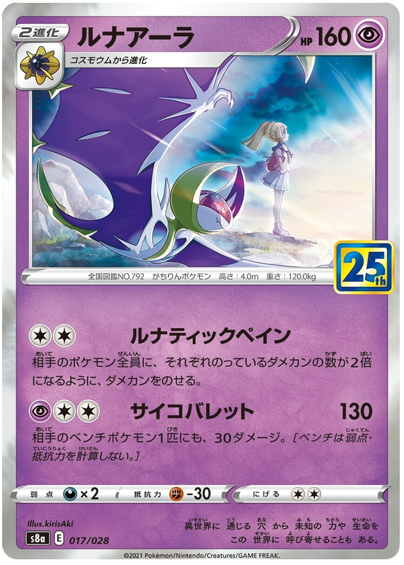 Lunala - s8a 017/028 - JP Lunala - s8a 017/028 - JP