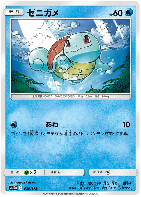 Squirtle - sm12a 029/173 - JP Squirtle - sm12a 029/173 - JP