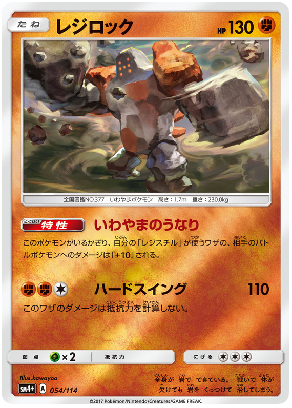 Regirock - sm4+ 054/114 - JP Regirock - sm4+ 054/114 - JP