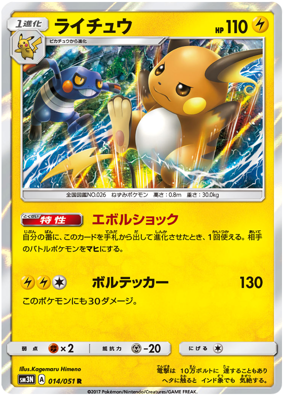 Raichu - sm3N 014/051 - JP