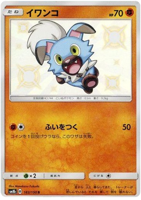 Rockruff - sm8b 183/150 - JP Rockruff - sm8b 183/150 - JP