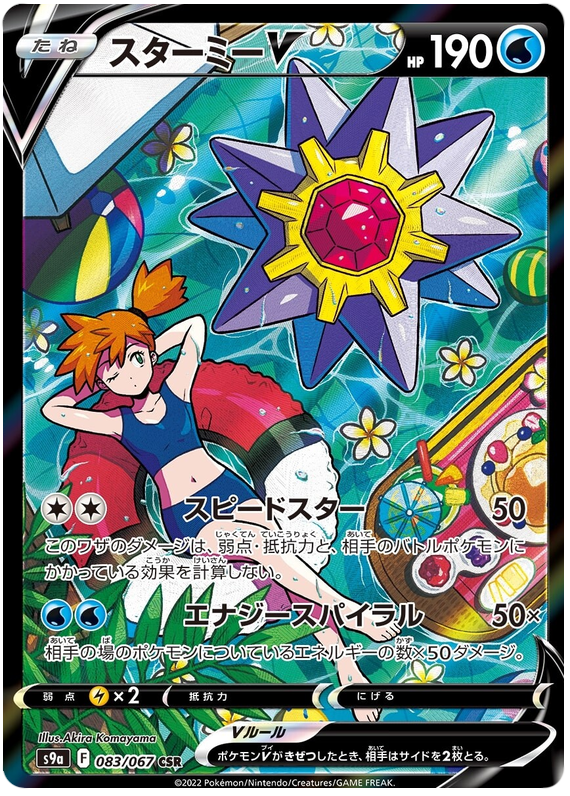 Starmie V - s9a 083/067 - JP Starmie V - s9a 083/067 - JP