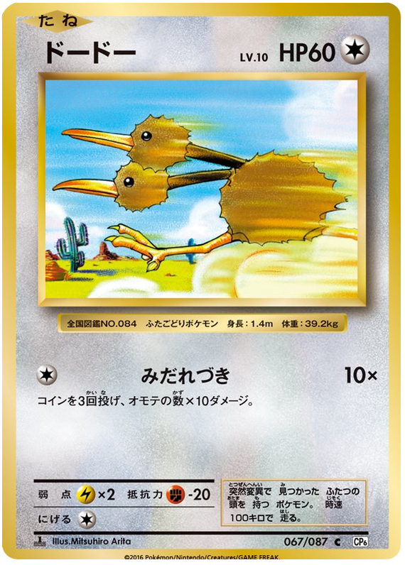 Doduo - CP6 067/087 - JP Doduo - CP6 067/087 - JP