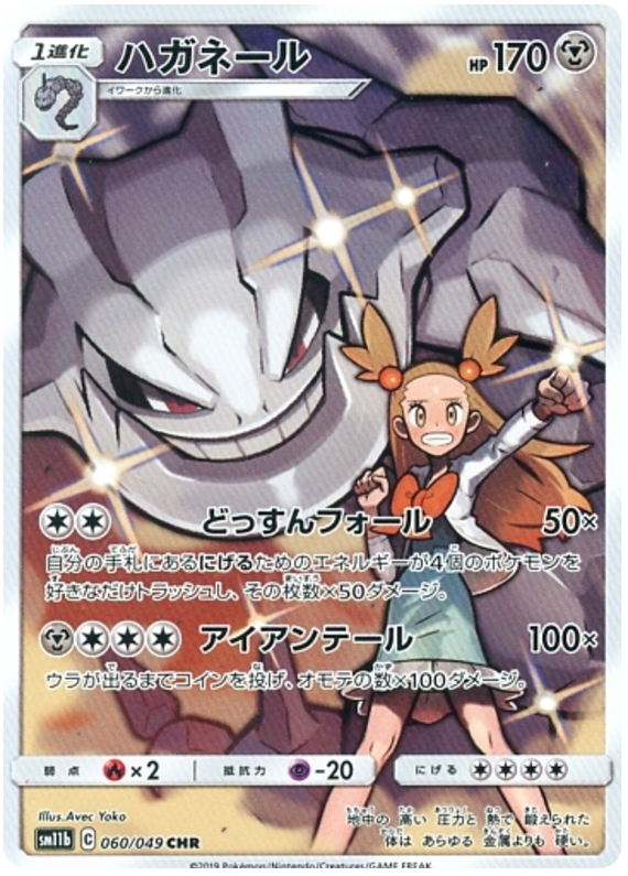 Steelix - sm11b 060/049 - JP Steelix - sm11b 060/049 - JP