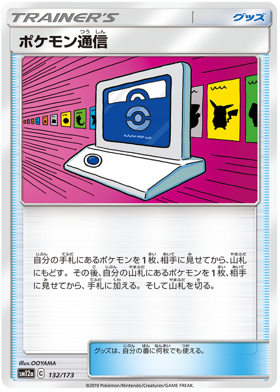Pokémon Communication - sm12a 132/173 - JP