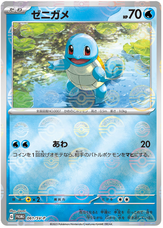 Squirtle - SV-P/061 - JP Squirtle - SV-P/061 - JP