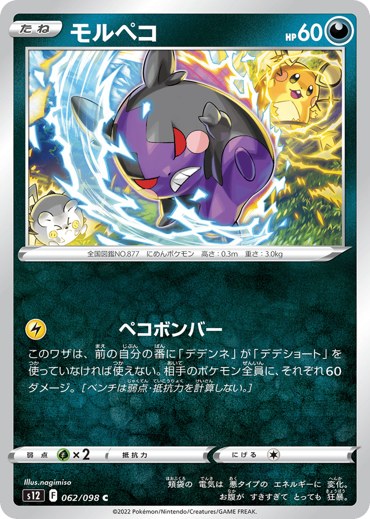 Morpeko - s12 062/098 - JP