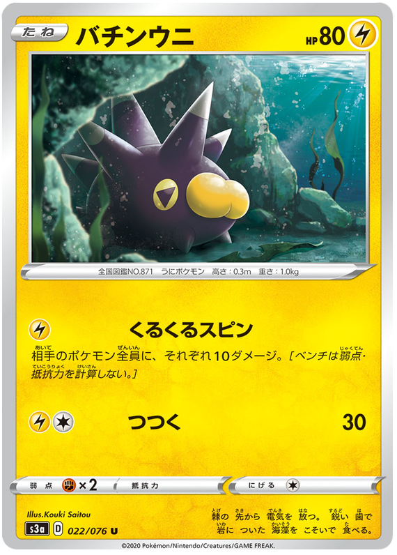 Pincurchin - s3a 022/076 - JP Pincurchin - s3a 022/076 - JP