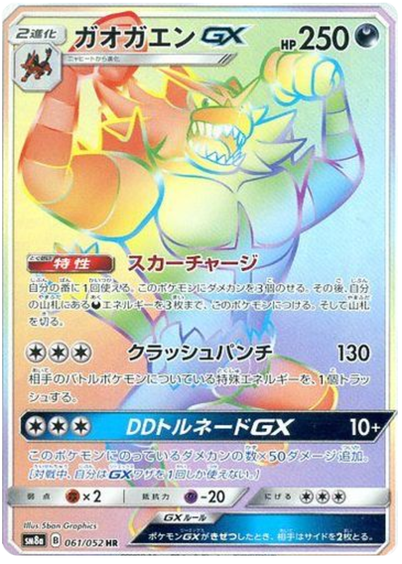 Incineroar GX - sm8a 061/052 - JP Incineroar GX - sm8a 061/052 - JP