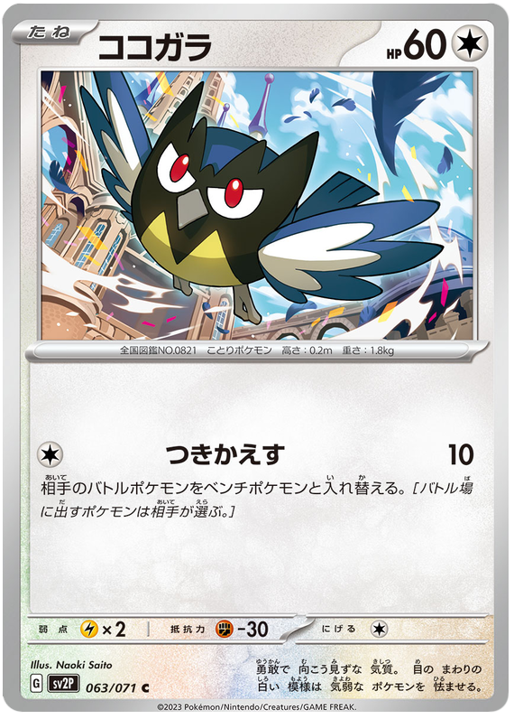 Rookidee - sv2P 063/71 - JP