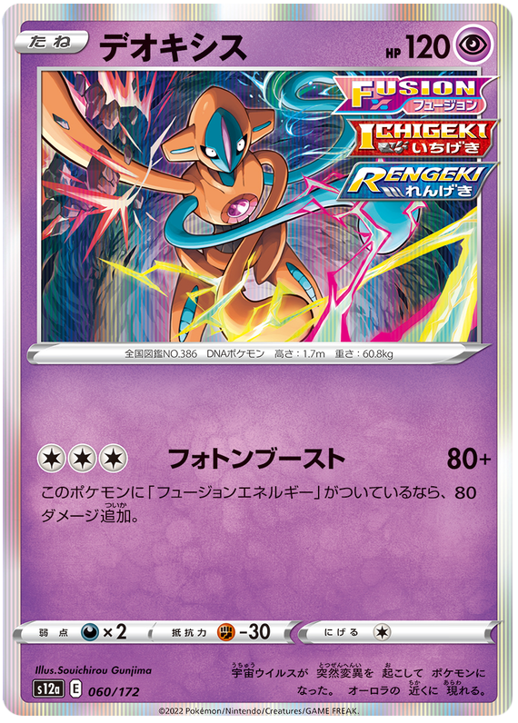 Deoxys - s12a 060/172 - JP