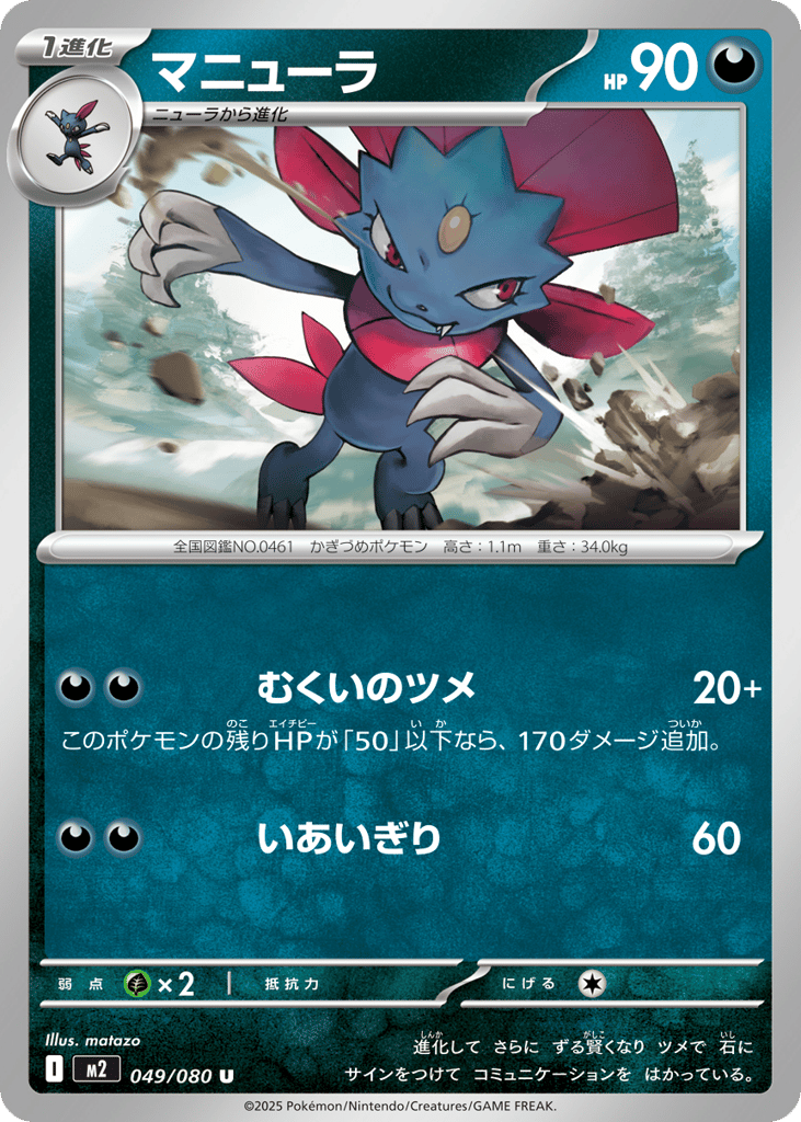 Weavile - m2 049/080 - JP Weavile - m2 049/080 - JP