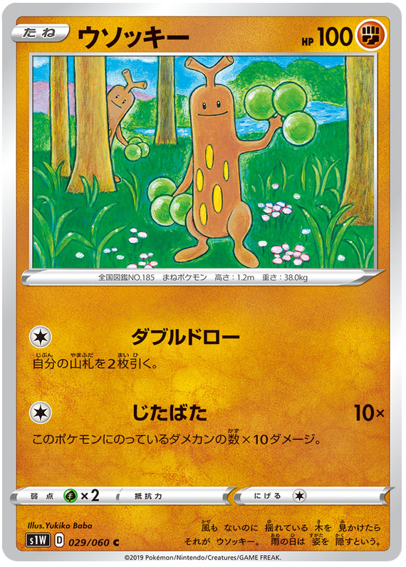 Sudowoodo - s1W 029/060 - JP Sudowoodo - s1W 029/060 - JP