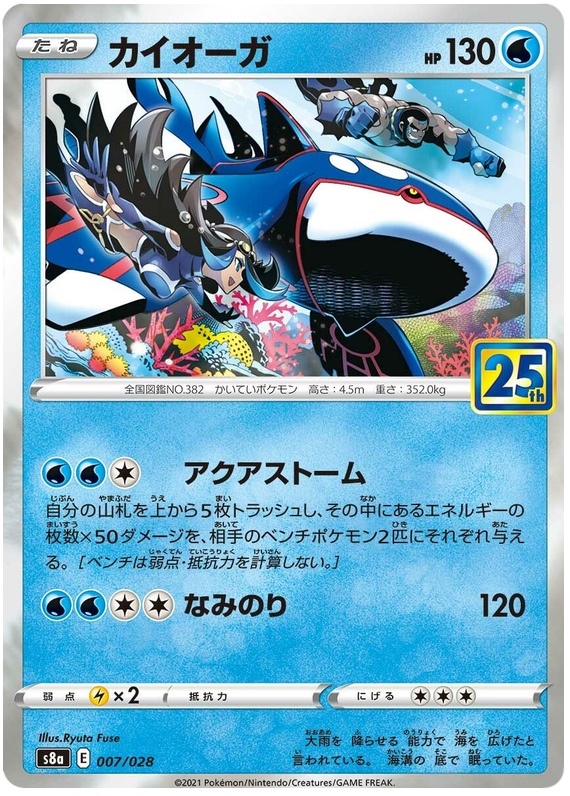 Kyogre - s8a 007/028 - JP Kyogre - s8a 007/028 - JP