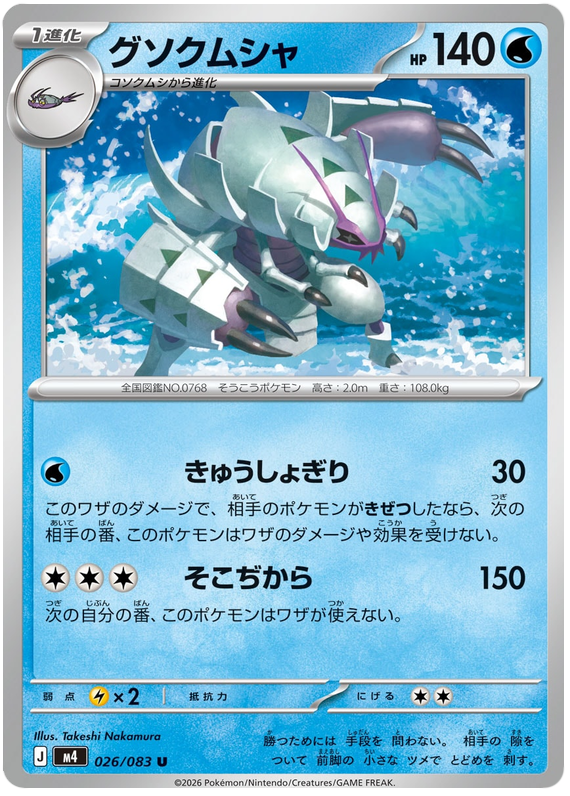 Golisopod - m4 026/083 - JP