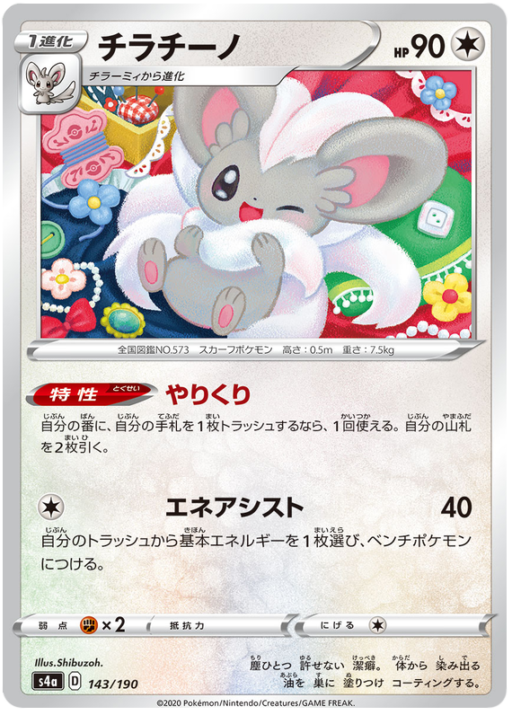 Cinccino - s4a 143/190 - JP