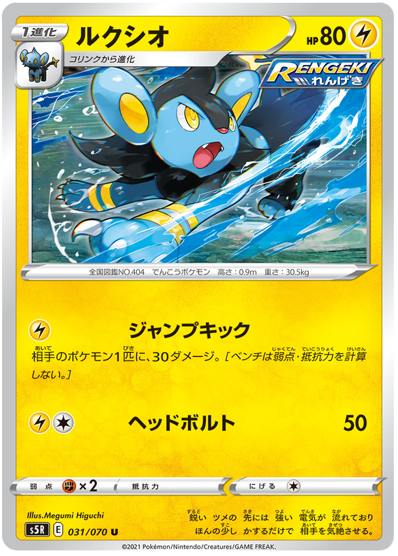 Luxio - s5R 031/070 - JP Luxio - s5R 031/070 - JP