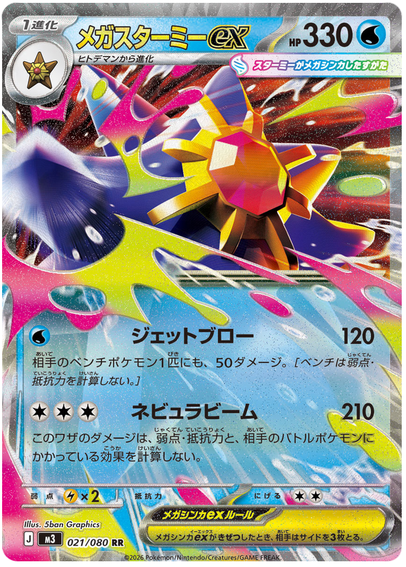 Mega Starmie ex - m3 021/080 - JP Mega Starmie ex - m3 021/080 - JP