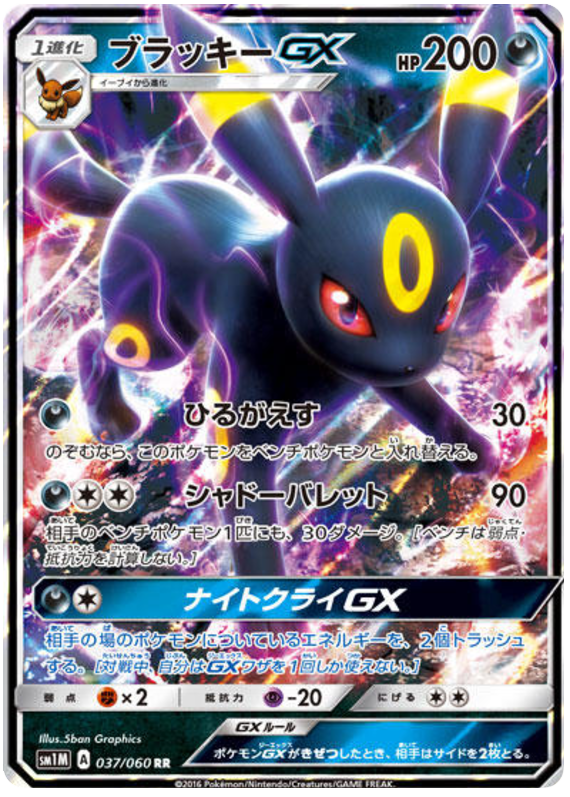 Umbreon GX - sm1M 037/060 - JP
