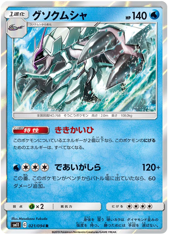 Golisopod - sm11 021/094 - JP Golisopod - sm11 021/094 - JP