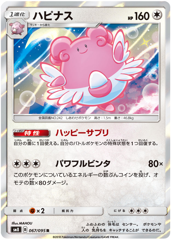 Blissey - sm8 067/095 - JP