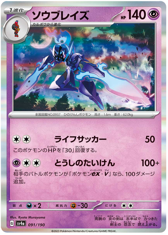 Ceruledge - sv4a 091/190 - JP