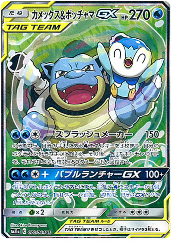 Blastoise & Piplup GX - sm11a 070/064 - JP