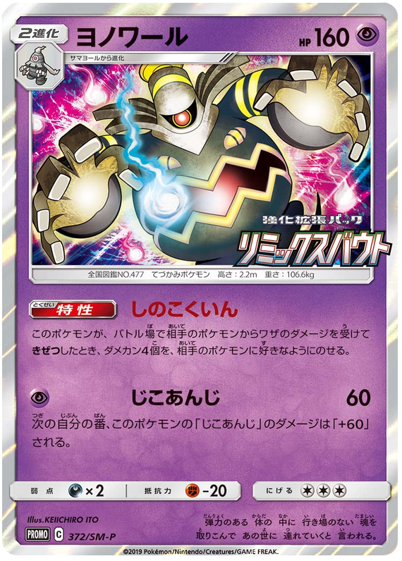 Dusknoir - SM-P 372 - JP Dusknoir - SM-P 372 - JP