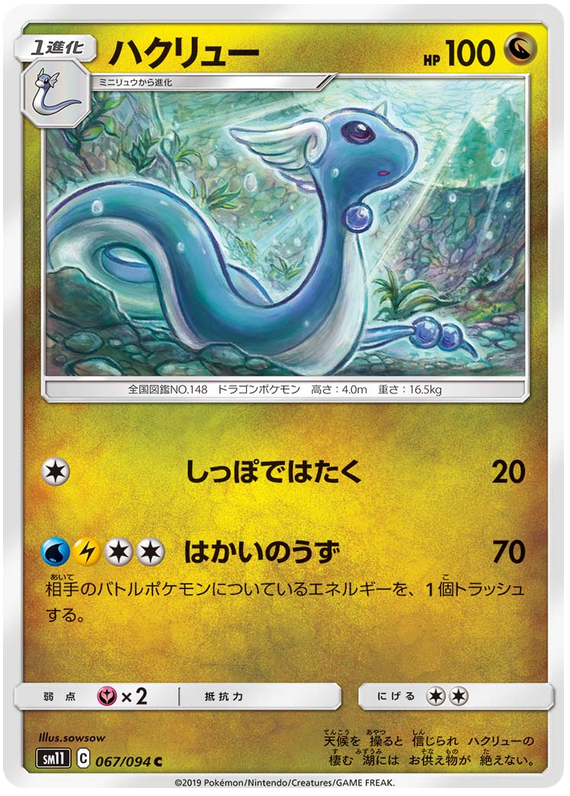 Dragonair - sm11 067/094 - JP Dragonair - sm11 067/094 - JP