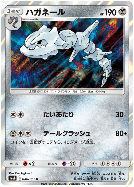Steelix - sm6b 040/066 - JP Steelix - sm6b 040/066 - JP
