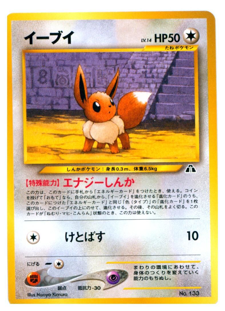 eevee-no-133-holo-rare-crossing-the-ruins-near-mint-jp Eevee - No. 133 - Neo Premium File 2 Promo - Near Mint - JP
