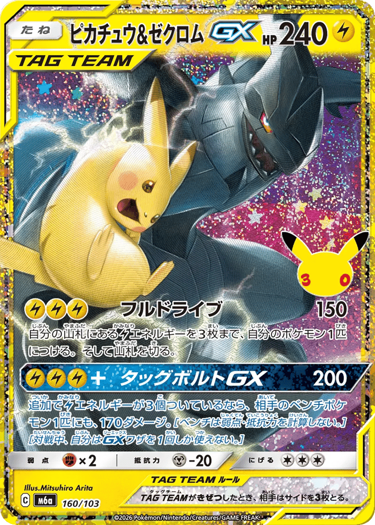 Pikachu & Zekrom-GX - m6a 160/103 - JP