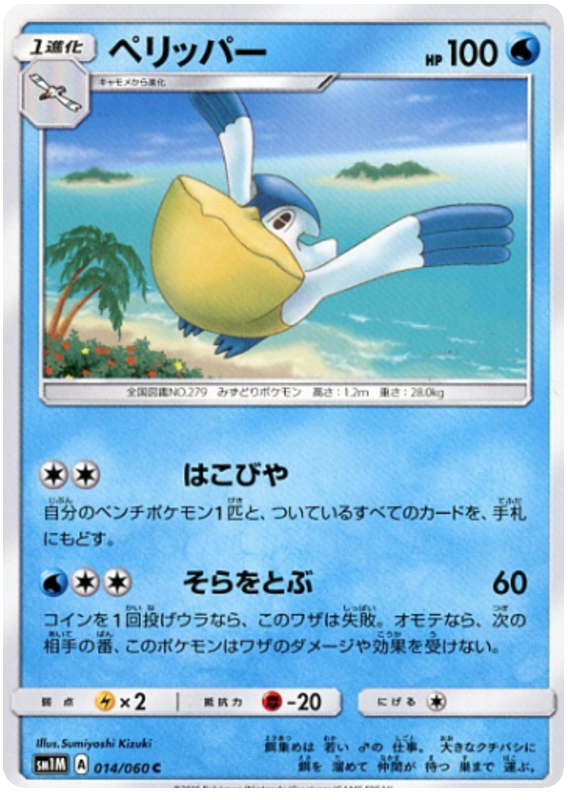Pelipper - sm1M 014/060 - JP Pelipper - sm1M 014/060 - JP