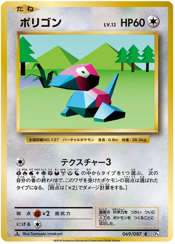 Porygon - CP6 069/087 - JP Porygon - CP6 069/087 - JP