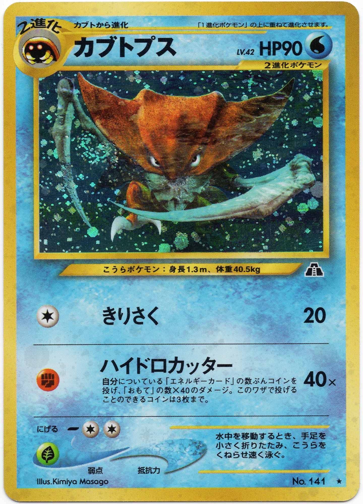 kabutops-lv-42-no-141-holo-rare-crossing-the-ruins-near-mint Kabutops LV. 42 - No. 141 - Holo Rare - Crossing the Ruins... - (Near Mint)