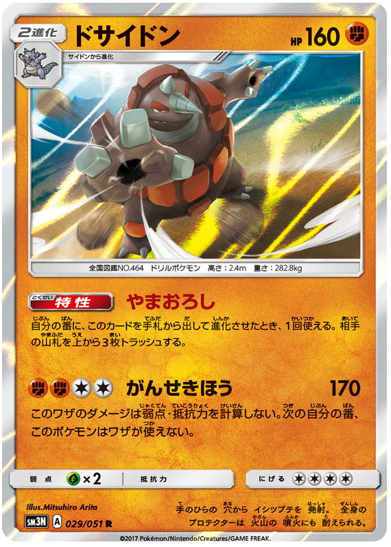 Rhyperior - sm3N 029/051 - JP Rhyperior - sm3N 029/051 - JP