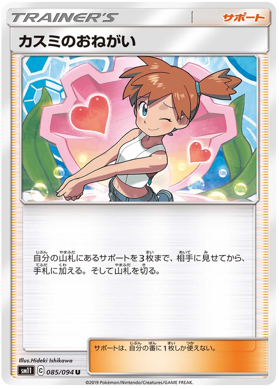 Misty's Request - sm11 085/094 - JP