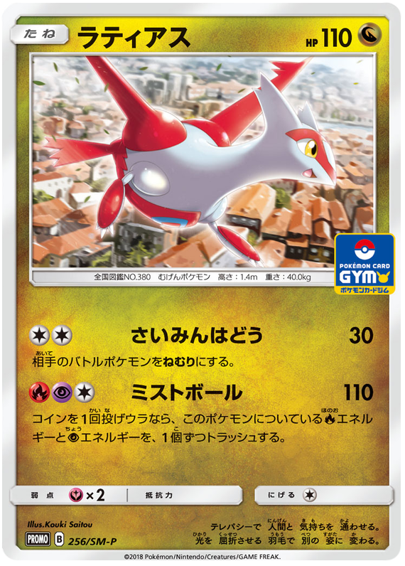 Latias - SM-P 256 - JP Latias - SM-P 256 - JP