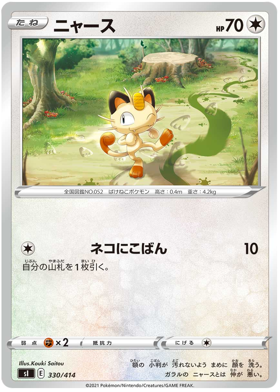 Meowth - s1 330/414 - JP Meowth - s1 330/414 - JP