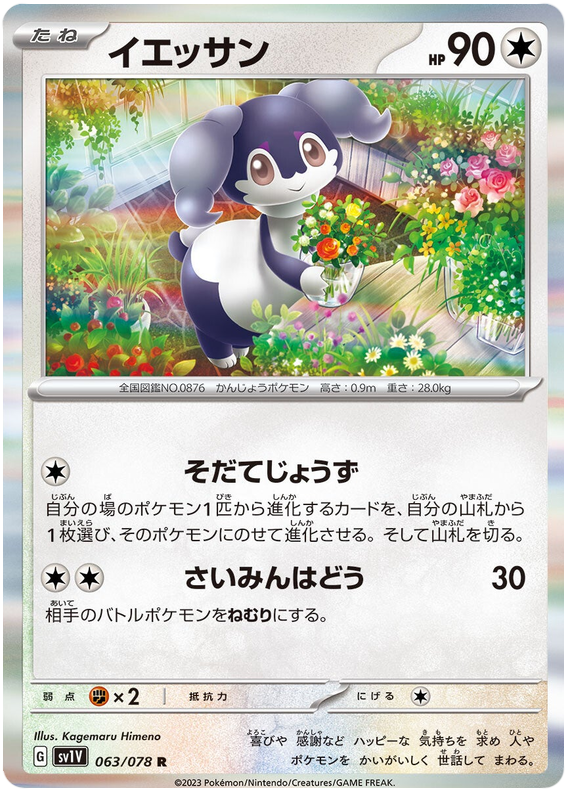 Indeedee - sv1V 063/078 - JP Indeedee - sv1V 063/078 - JP