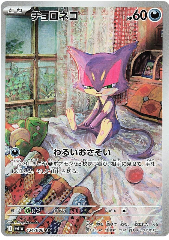 Purrloin - sv11w 134/086 - JP
