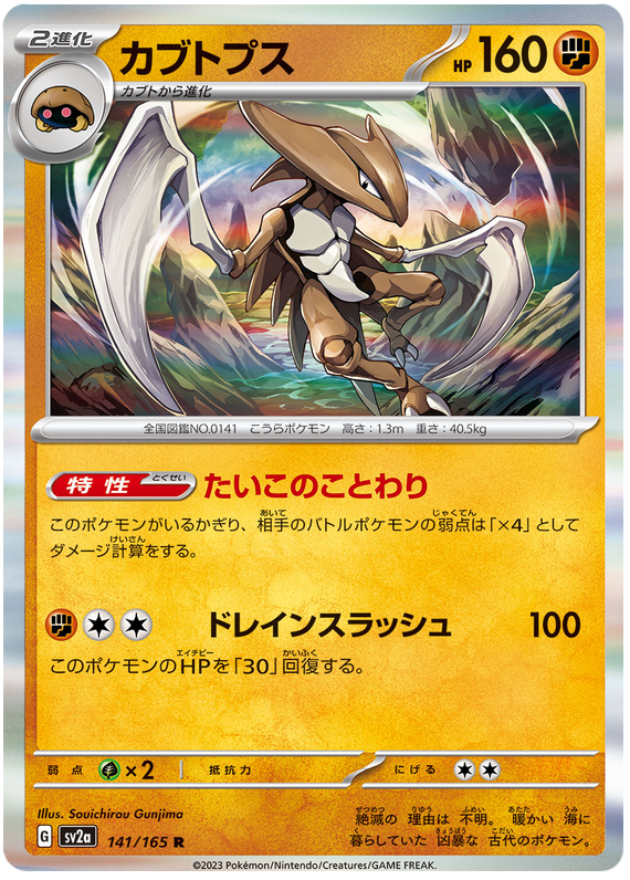 Kabutops - sv2a 141/165 - JP