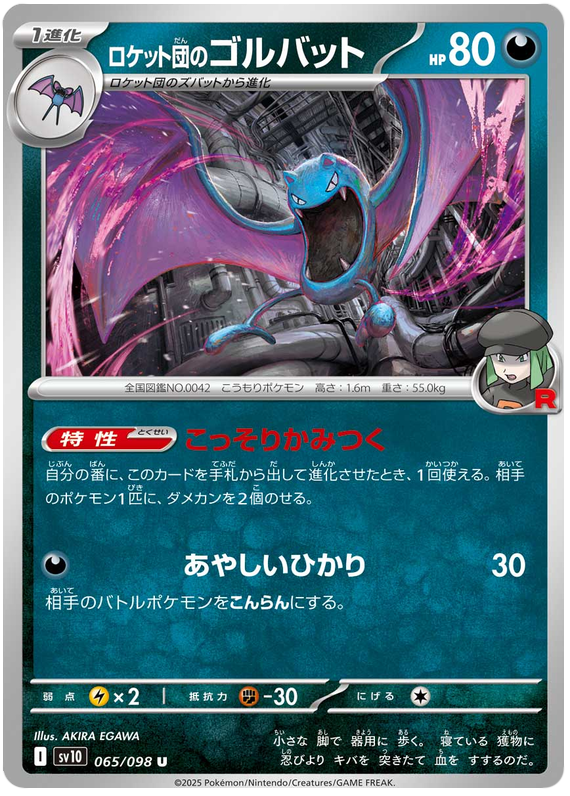Team Rocket's Golbat - sv10 065/098 - JP Team Rocket's Golbat - sv10 065/098 - JP
