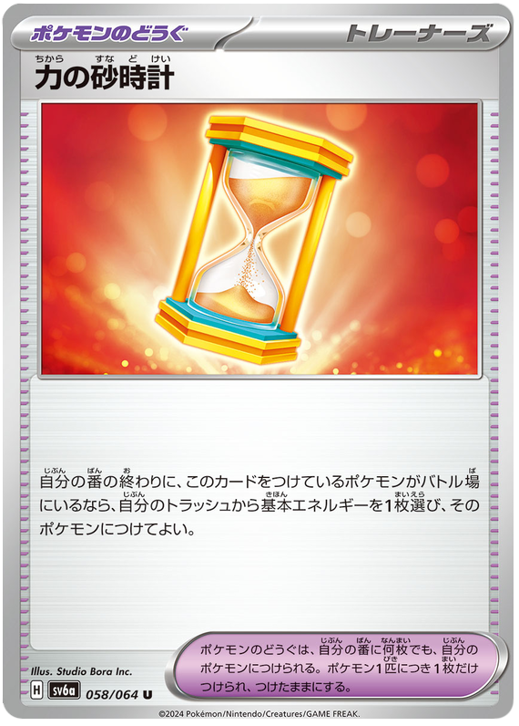 Power Hourglass - sv6a 058/064 - JP Power Hourglass - sv6a 058/064 - JP