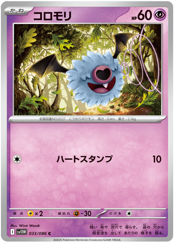 Woobat - sv11w 033/086 - JP Woobat - sv11w 033/086 - JP