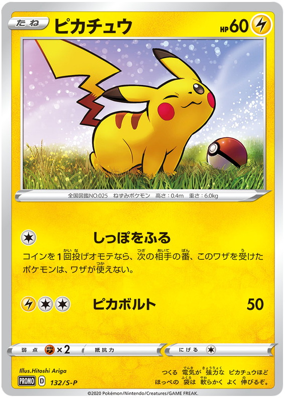 Pikachu - S-P 132 - JP Pikachu - S-P 132 - JP