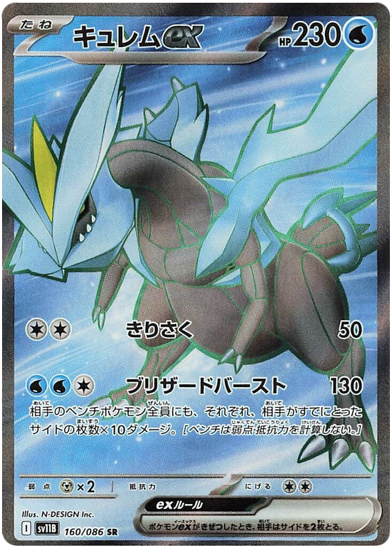 Kyurem ex - sv11b 160/086 - JP