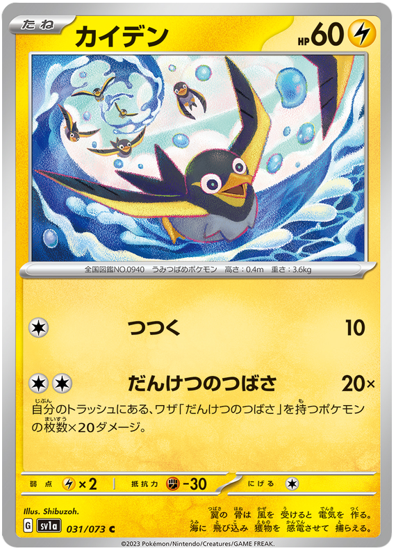 Wattrel - sv1a 031/073 - JP