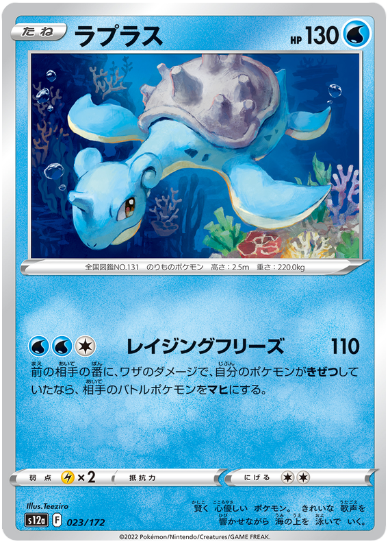 Lapras - s12a 023/172 - JP Lapras - s12a 023/172 - JP
